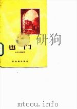 也门   1957  PDF电子版封面    朱景淦编译 