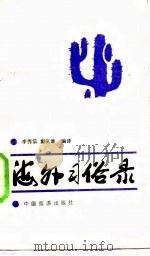 海外习俗录   1987  PDF电子版封面  7503200537  李秀信，窦友章编译 