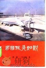 出国旅行知识   1983  PDF电子版封面    明峰，今兴福 