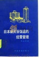 日本新大谷饭店的经营管理（1982 PDF版）