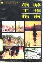 旅游工作指南   1986  PDF电子版封面  17009·8  《旅行家》杂志社编 