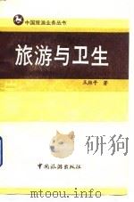 旅游与卫生   1986  PDF电子版封面    王维平著 