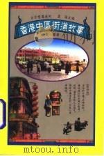 香港中区街道故事（1989 PDF版）