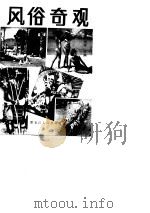 风俗奇观  3   1988  PDF电子版封面  7207007264  任巍，刘冰主编 