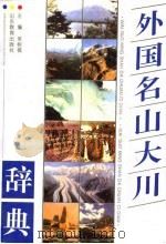 外国名山大川辞典（1995 PDF版）