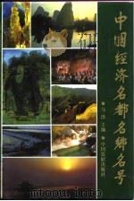 中国经济名都名乡名号（1992 PDF版）