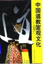 中国道教宫观文化   1996  PDF电子版封面  7801230728  朱越利主编 