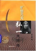 旷世凡夫：弘一大师传   1998年08月第1版  PDF电子版封面    柯文辉 