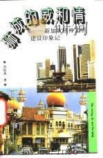 狮城的威和情  新加坡精神文明建设印象记   1993  PDF电子版封面  7500613172  刘祖禹著 