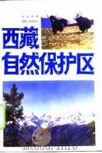 西藏自然保护区   1993  PDF电子版封面    刘务林 