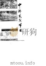 中外民间节日   1982  PDF电子版封面    杨永生编写 