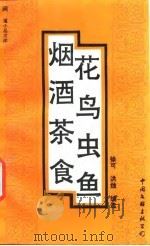 烟酒茶食花鸟虫鱼（1993 PDF版）