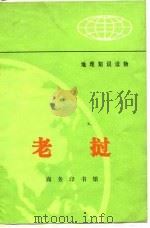 老挝   1973  PDF电子版封面    杨木，李炯 