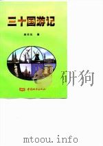 三十国游记（1996 PDF版）