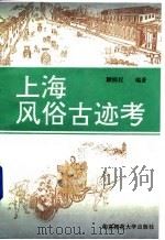 上海风俗古迹考（1993 PDF版）