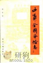 中华全国风俗志  下册   1986年12月第1版  PDF电子版封面    胡朴安 