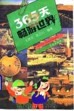 365天畅游世界（1995 PDF版）