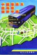 中国港澳及新马泰旅游手册（1997 PDF版）
