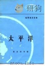 太平洋（1977 PDF版）