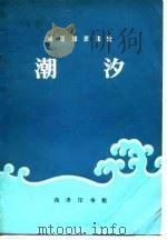 潮汐   1972  PDF电子版封面    上海师范大学河口海岸研究室编写 