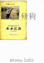 水乡江苏   1963  PDF电子版封面  12009·41  汪永泽编写 