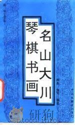 琴棋书画·名山大川   1993  PDF电子版封面  7505918869  刑希，徐可编选 