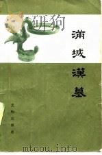 满城汉墓（1978 PDF版）