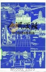 西湖漫活   1982  PDF电子版封面    叶光庭，吕以春 