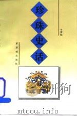 珍珠史话（1994 PDF版）