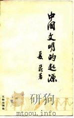 中国文明的起源   1985  PDF电子版封面    夏鼐著 