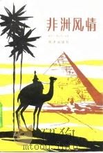 非洲风情   1985  PDF电子版封面  10193·0556  黄泽全，李百华编著 
