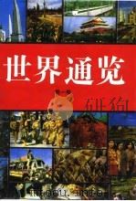 世界通览   1998  PDF电子版封面  7206013015  李树藩，王新主编 