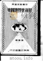 最新世界地图集   1935  PDF电子版封面    谭广 