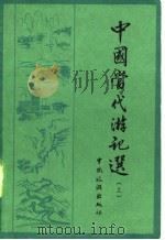 中国当代游记选  上   1982  PDF电子版封面    杨滕西 