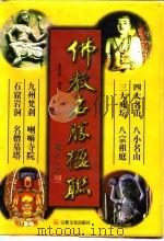 佛教名胜楹联（1997 PDF版）