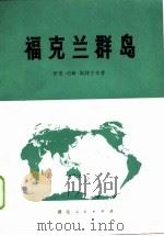 福克兰群岛   1977  PDF电子版封面    I.J.斯特兰奇著；武汉大学外文系译 