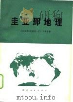 圭亚那地理   1977  PDF电子版封面    （圭亚那）L.P.卡明斯著；湖北建筑工业学院外语教研室《圭亚 