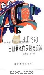 巴山蜀水的民俗与旅游   1996  PDF电子版封面  7563706070  林忠亮，李明编著 