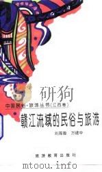 赣江流域的民俗与旅游   1996  PDF电子版封面  7563706089  刘筱蓉，万建中编著 