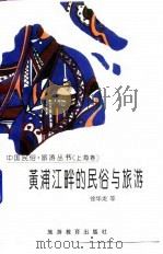 黄浦江畔的民俗与旅游（上海卷）   1996年01月第1版  PDF电子版封面    徐华龙 