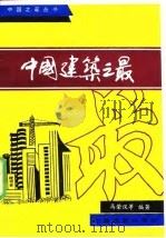 中国建筑之最（1994 PDF版）