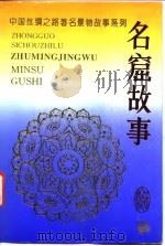 中国丝绸之路著名景物故事系列  名窟故事（1995 PDF版）