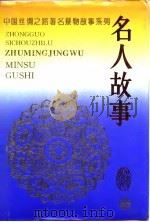 中国丝绸之路著名景物故事系列  名人故事（1995 PDF版）