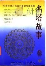 中国丝绸之路著名景物故事系列  名塔故事（1995 PDF版）