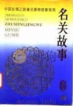 中国丝绸之路著名景物故事系列  名关故事（1995 PDF版）