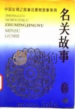 中国丝绸之路著名景物故事系列  名关故事   1995  PDF电子版封面  7226014505  胡沙主编 