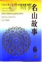 中国丝绸之路著名景物故事系列-名山故事   1995  PDF电子版封面  7226011247  胡沙 