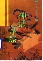 神话寻踪   1996  PDF电子版封面  7532521060  廖群 