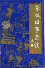 京城旧事杂谈   1997  PDF电子版封面  7501415447  赵纯孝著 