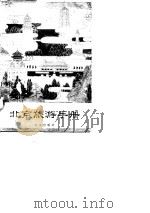 北京旅游手册（1980 PDF版）